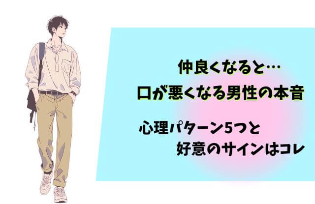 仲良くなると口が悪くなる,男性