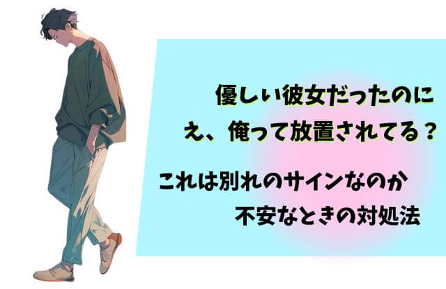 優しい彼女,放置