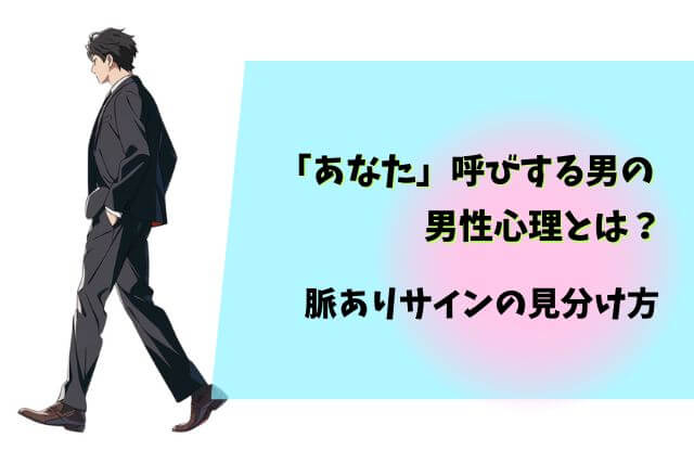 あなた呼び,男性心理