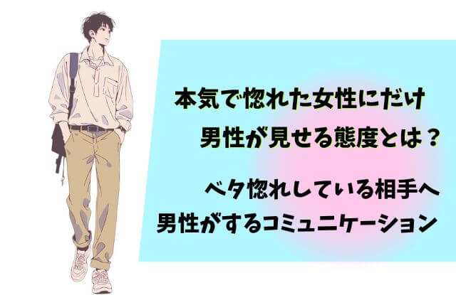 男性が本気で惚れた女性にだけするコミュニケーション