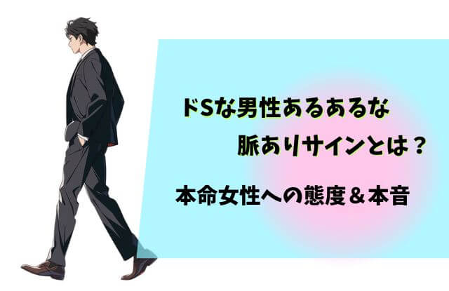 ドsな人,脈あり