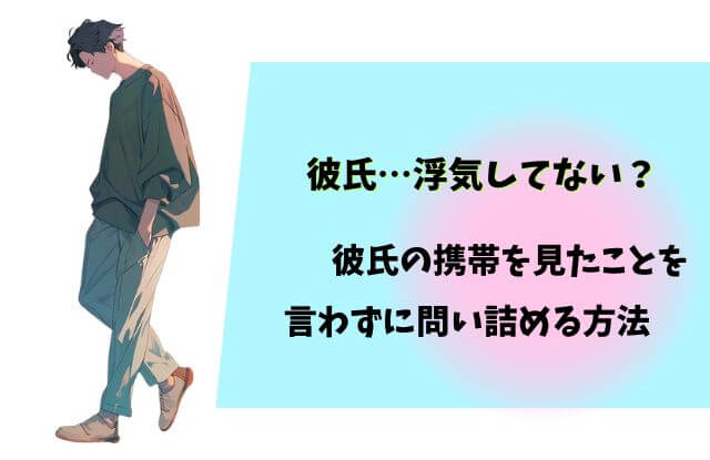 携帯見たことを言わずに問い詰める