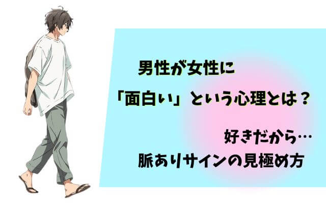男性が女性に面白いと言う心理