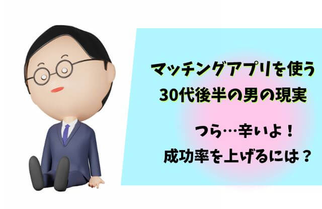 マッチングアプリ,30代後半,男性,ヤバい