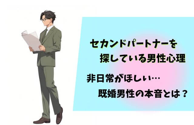 セカンドパートナー,男性心理,既婚者,既婚男性