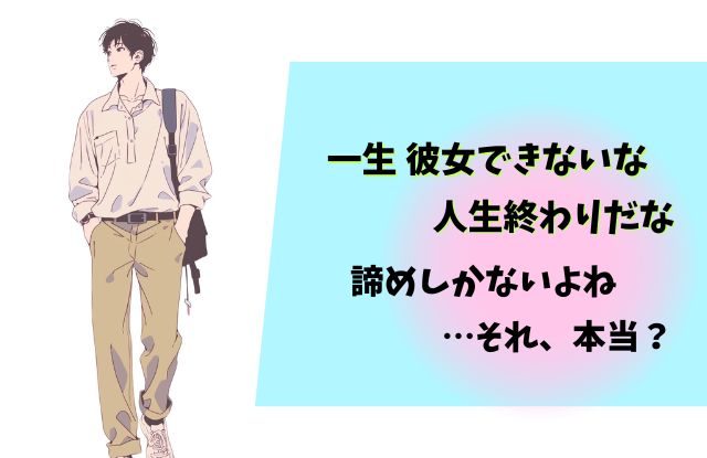一生彼女できないと人生終わり