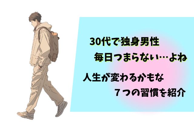 毎日つまらない,30代,独身,男性