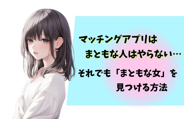 マッチングアプリ,まともな人はやらない