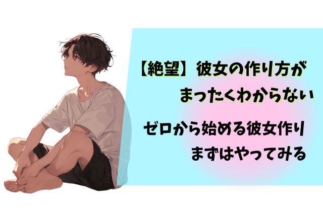 彼女の作り方がまったくわからない