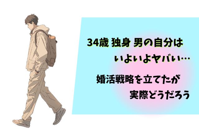34歳男性,独身,ヤバい